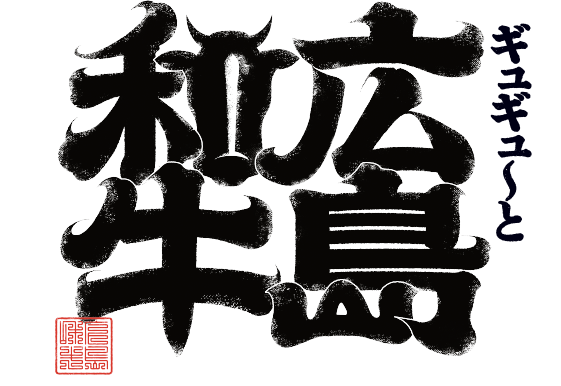 咔嚓～廣島和牛